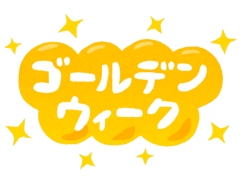 GW営業のお知らせ・店舗工事のお知らせ