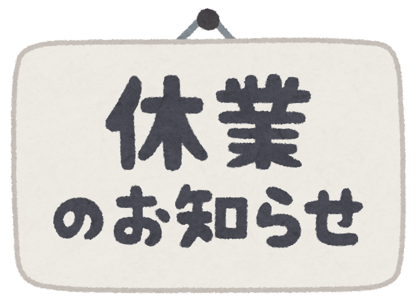 休業のお知らせ